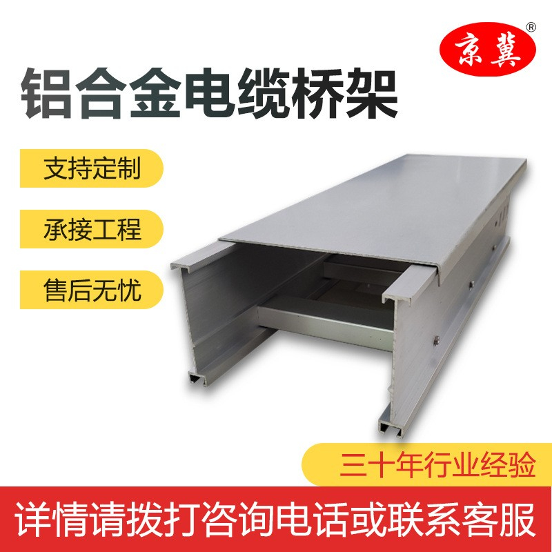 河北京冀鋁合金電纜橋架生產(chǎn)廠家